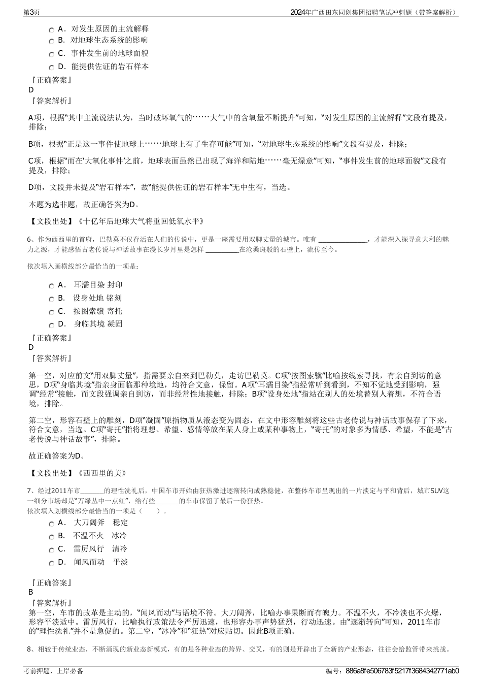 2024年广西田东同创集团招聘笔试冲刺题（带答案解析）_第3页