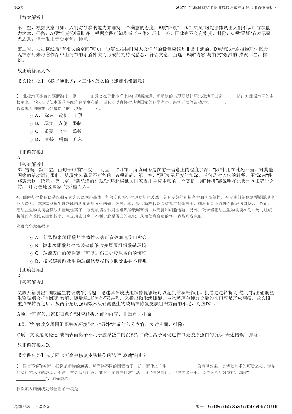 2024年宁海润和实业集团招聘笔试冲刺题（带答案解析）_第2页