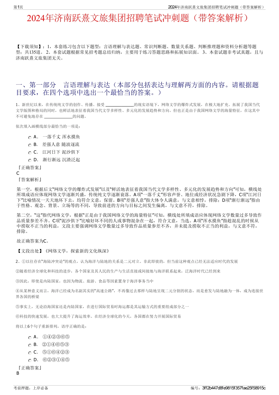 2024年济南跃熹文旅集团招聘笔试冲刺题（带答案解析）_第1页