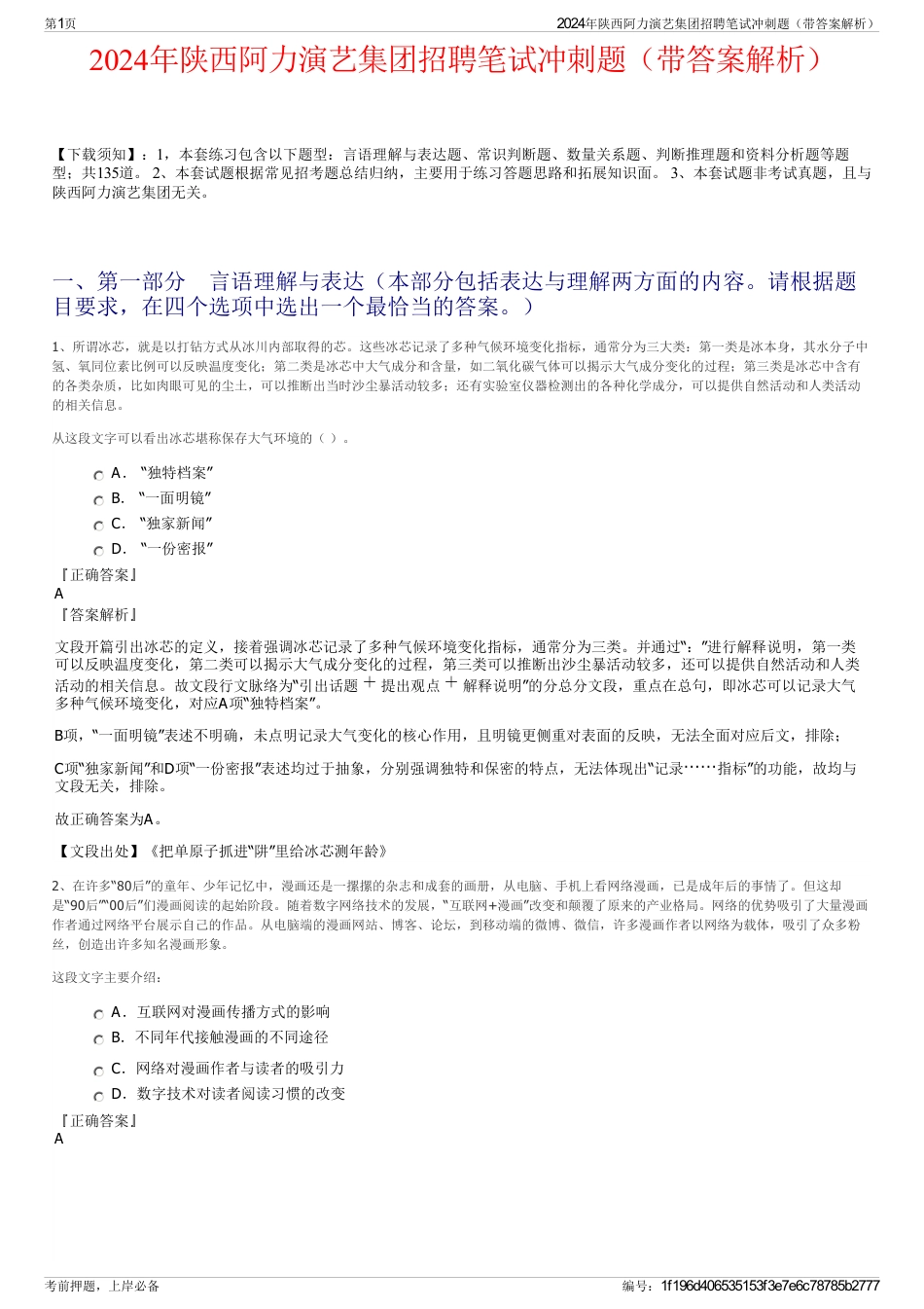 2024年陕西阿力演艺集团招聘笔试冲刺题（带答案解析）_第1页