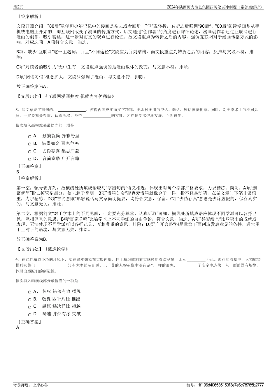 2024年陕西阿力演艺集团招聘笔试冲刺题（带答案解析）_第2页
