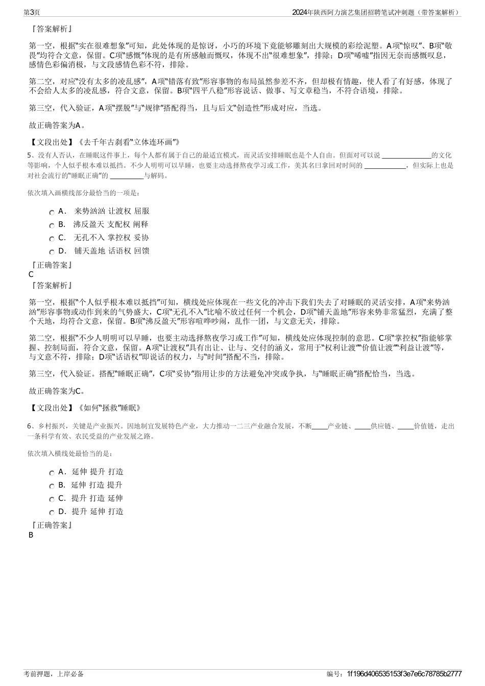 2024年陕西阿力演艺集团招聘笔试冲刺题（带答案解析）_第3页