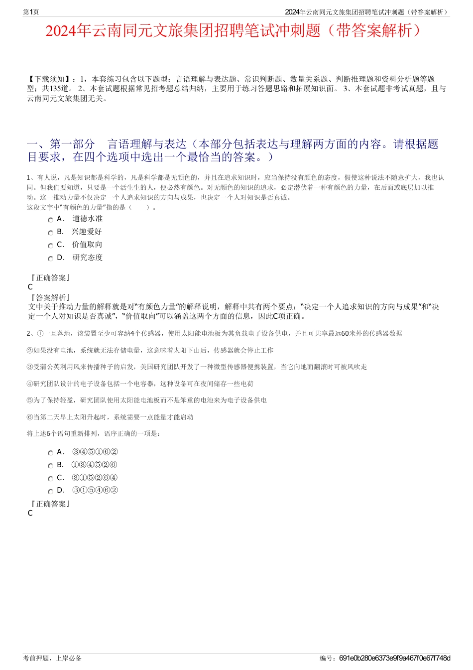 2024年云南同元文旅集团招聘笔试冲刺题（带答案解析）_第1页