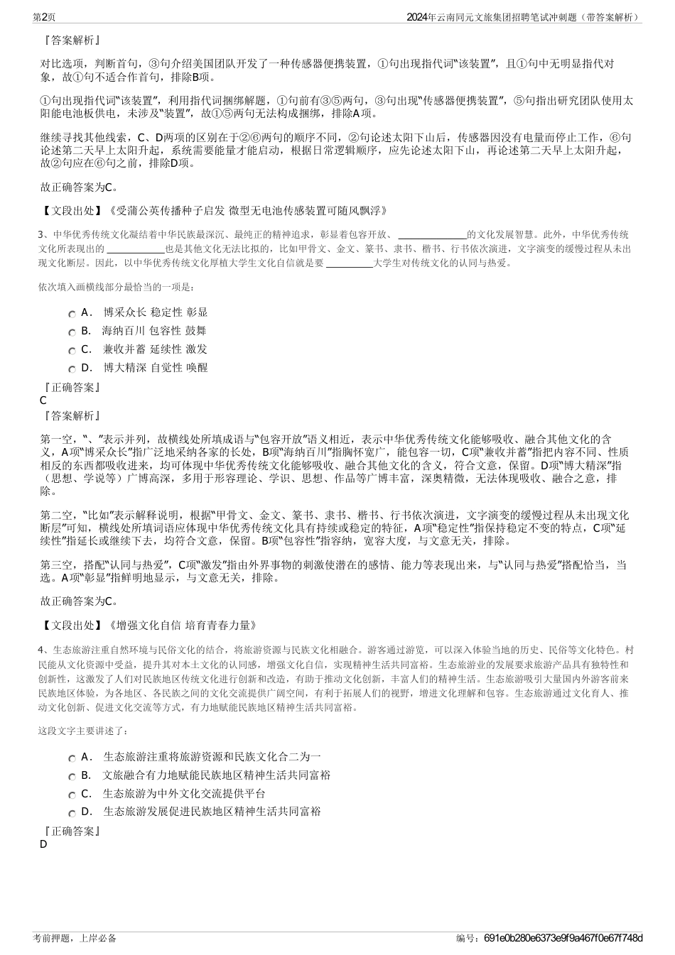 2024年云南同元文旅集团招聘笔试冲刺题（带答案解析）_第2页