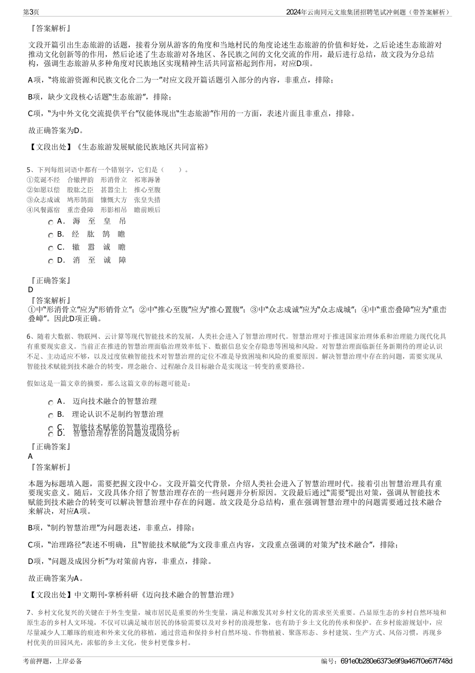 2024年云南同元文旅集团招聘笔试冲刺题（带答案解析）_第3页