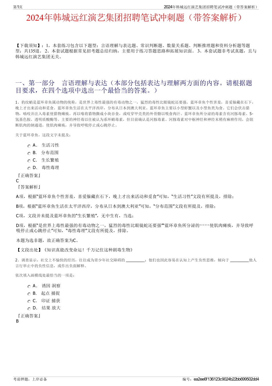 2024年韩城远红演艺集团招聘笔试冲刺题（带答案解析）_第1页