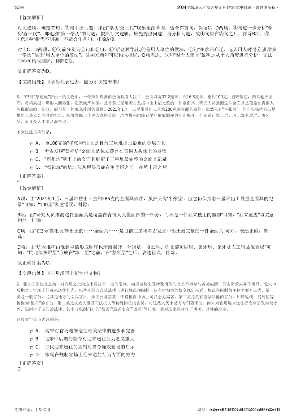 2024年韩城远红演艺集团招聘笔试冲刺题（带答案解析）_第3页
