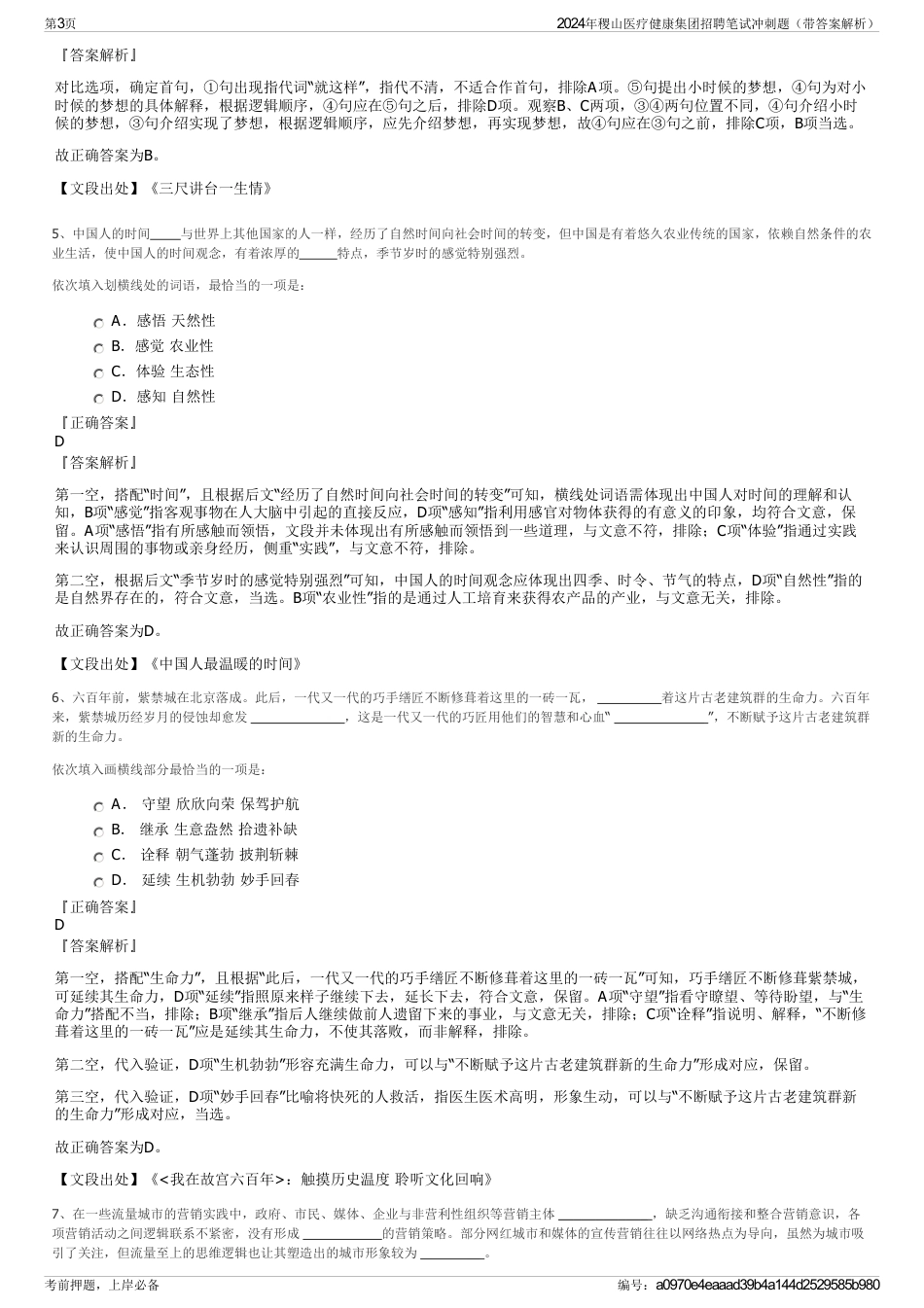 2024年稷山医疗健康集团招聘笔试冲刺题（带答案解析）_第3页