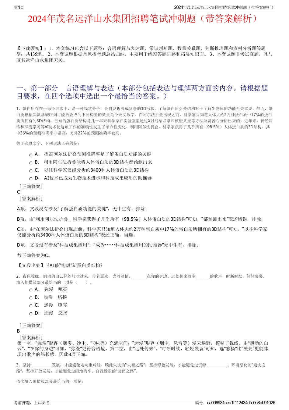 2024年茂名远洋山水集团招聘笔试冲刺题（带答案解析）_第1页