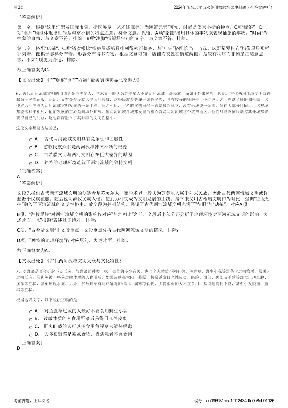 2024年茂名远洋山水集团招聘笔试冲刺题（带答案解析）_第3页