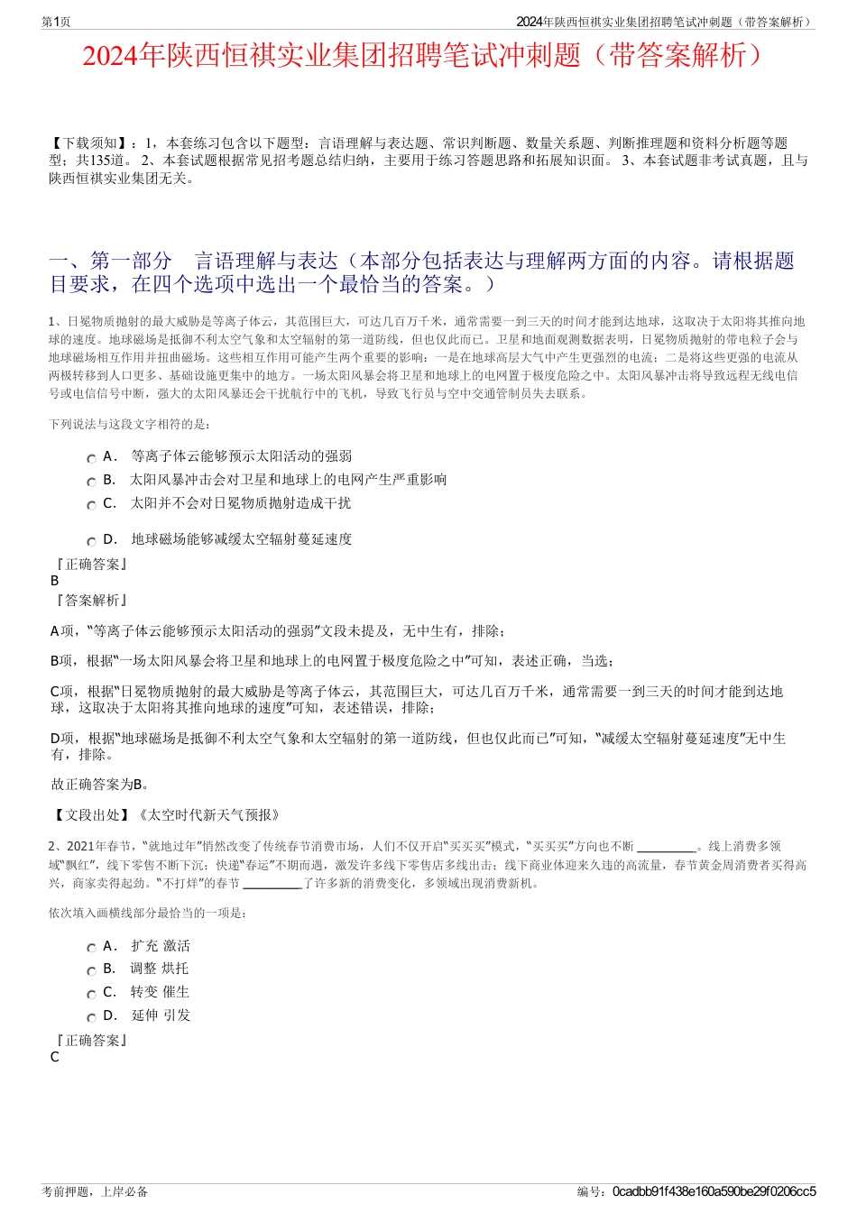 2024年陕西恒祺实业集团招聘笔试冲刺题（带答案解析）_第1页