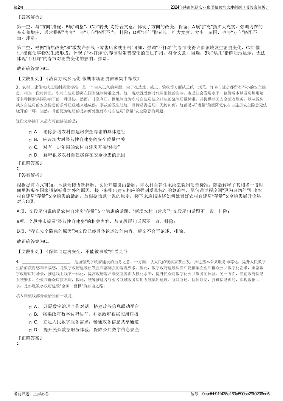2024年陕西恒祺实业集团招聘笔试冲刺题（带答案解析）_第2页