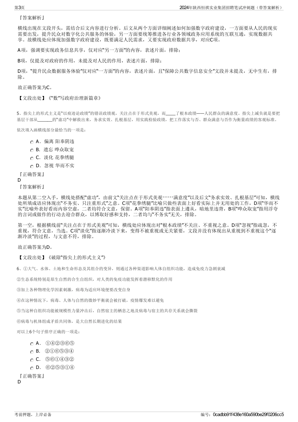 2024年陕西恒祺实业集团招聘笔试冲刺题（带答案解析）_第3页