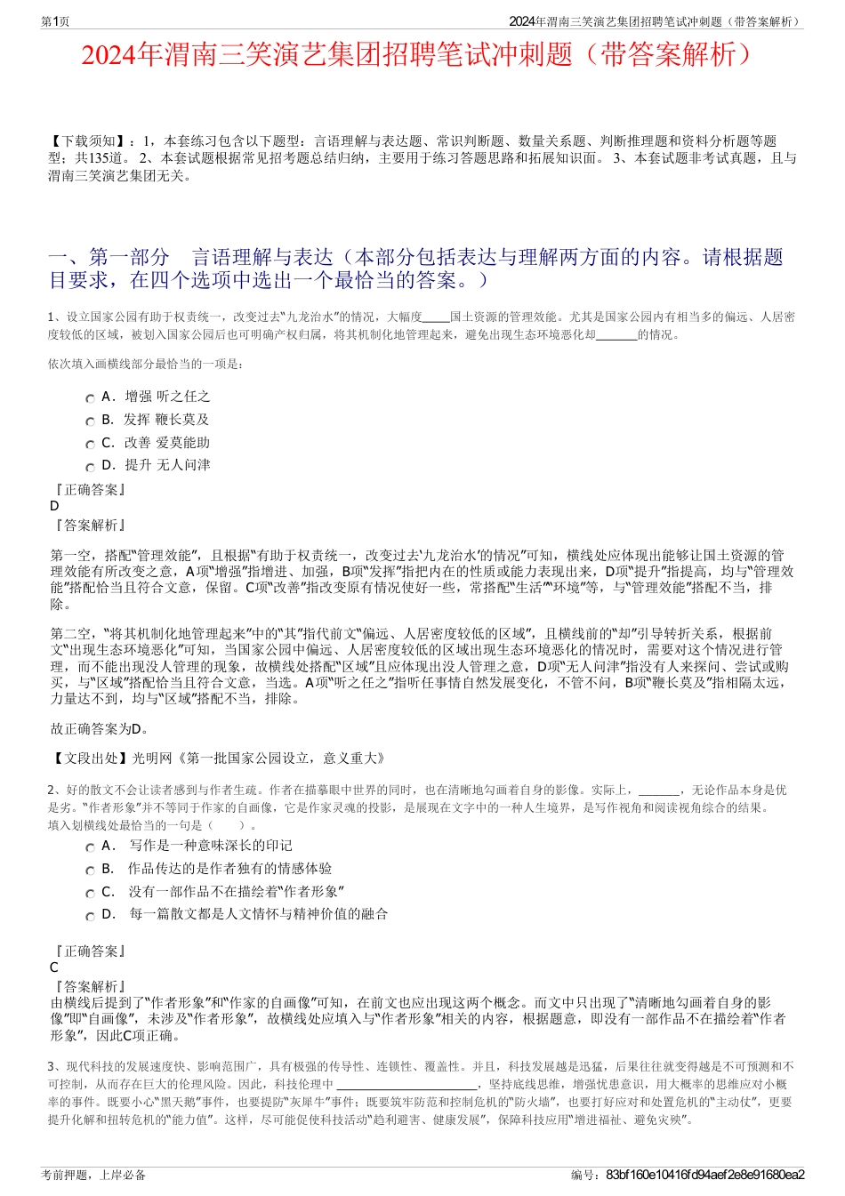 2024年渭南三笑演艺集团招聘笔试冲刺题（带答案解析）_第1页