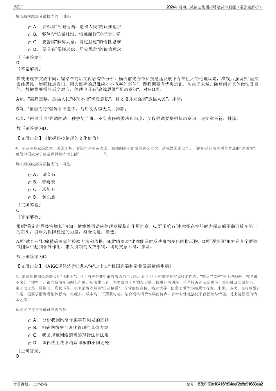 2024年渭南三笑演艺集团招聘笔试冲刺题（带答案解析）_第2页
