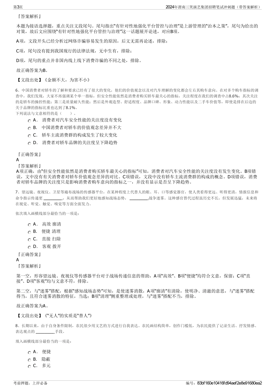 2024年渭南三笑演艺集团招聘笔试冲刺题（带答案解析）_第3页
