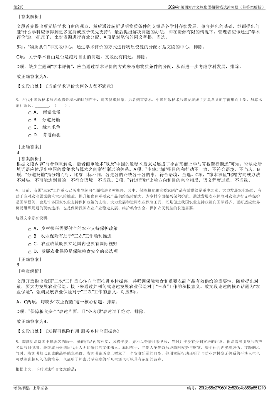 2024年莱西海岸文旅集团招聘笔试冲刺题（带答案解析）_第2页
