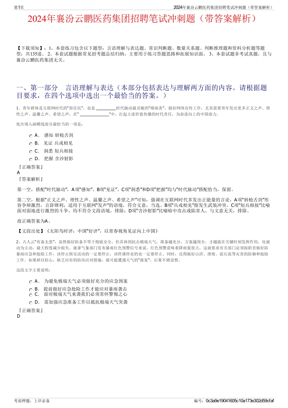 2024年襄汾云鹏医药集团招聘笔试冲刺题（带答案解析）_第1页