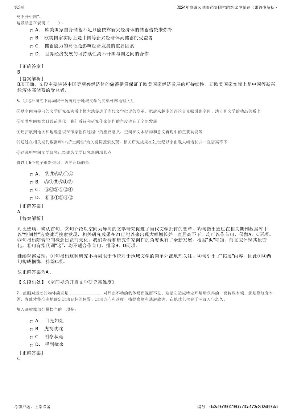 2024年襄汾云鹏医药集团招聘笔试冲刺题（带答案解析）_第3页