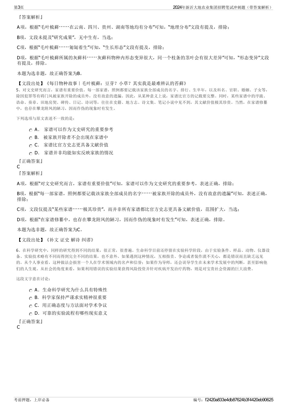 2024年新沂大地农业集团招聘笔试冲刺题（带答案解析）_第3页