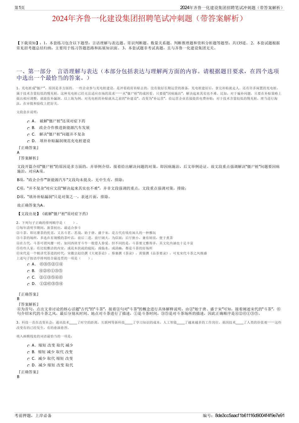2024年齐鲁一化建设集团招聘笔试冲刺题（带答案解析）_第1页