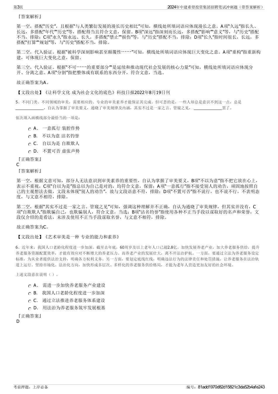 2024年中建希望投资集团招聘笔试冲刺题（带答案解析）_第3页