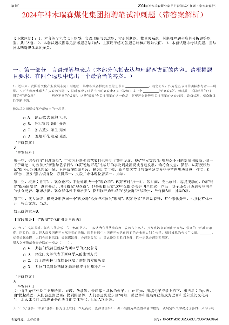 2024年神木瑞森煤化集团招聘笔试冲刺题（带答案解析）_第1页