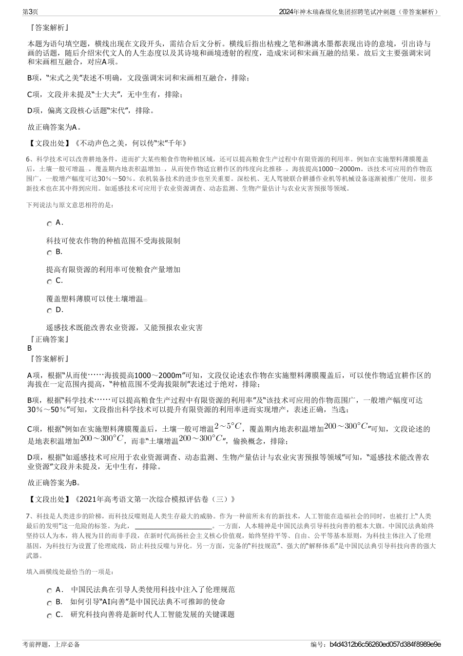 2024年神木瑞森煤化集团招聘笔试冲刺题（带答案解析）_第3页