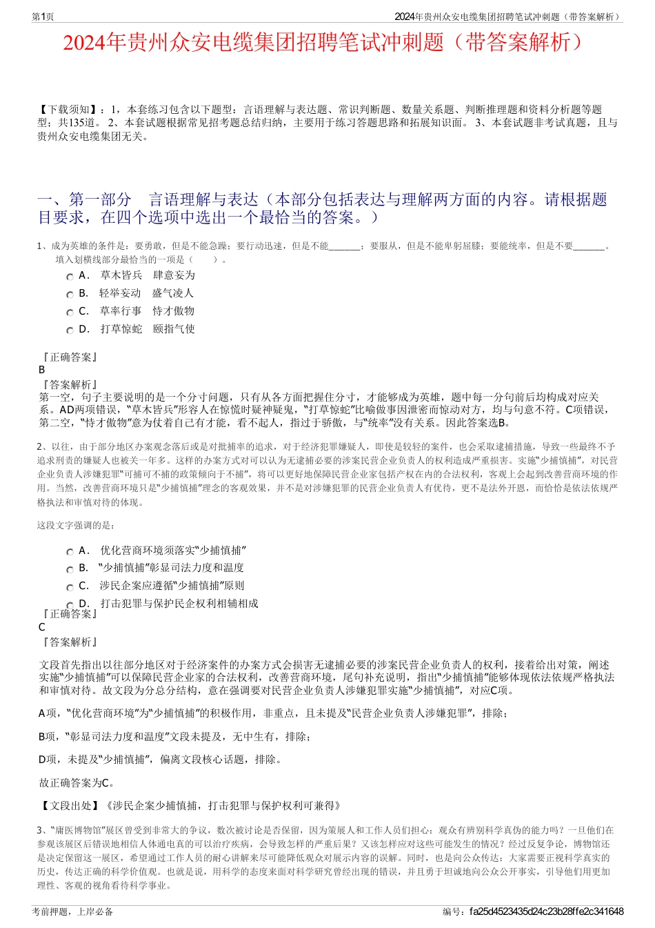 2024年贵州众安电缆集团招聘笔试冲刺题（带答案解析）_第1页