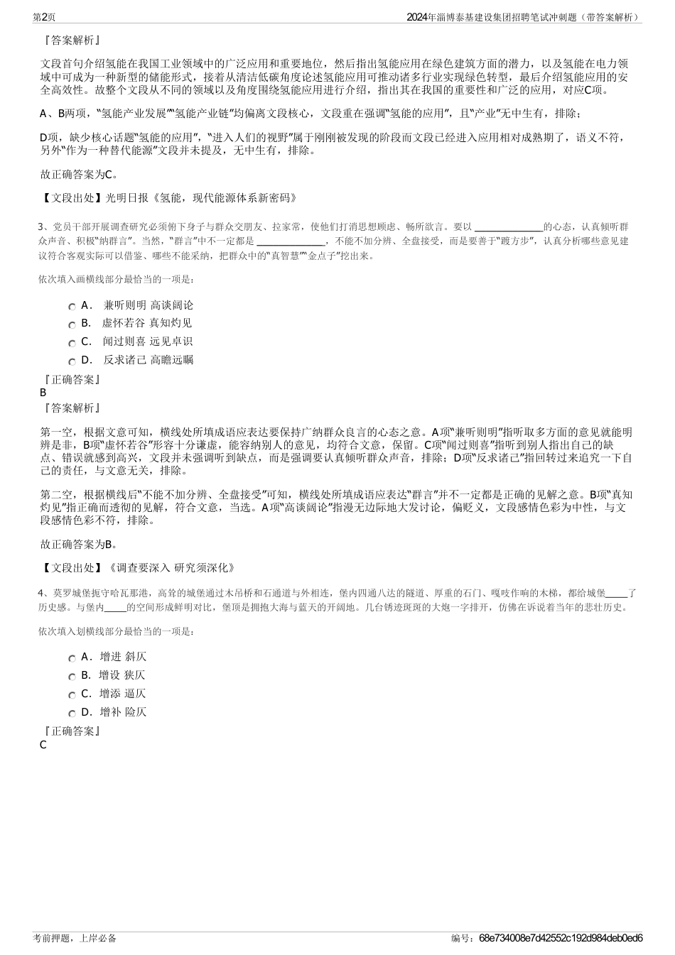 2024年淄博泰基建设集团招聘笔试冲刺题（带答案解析）_第2页