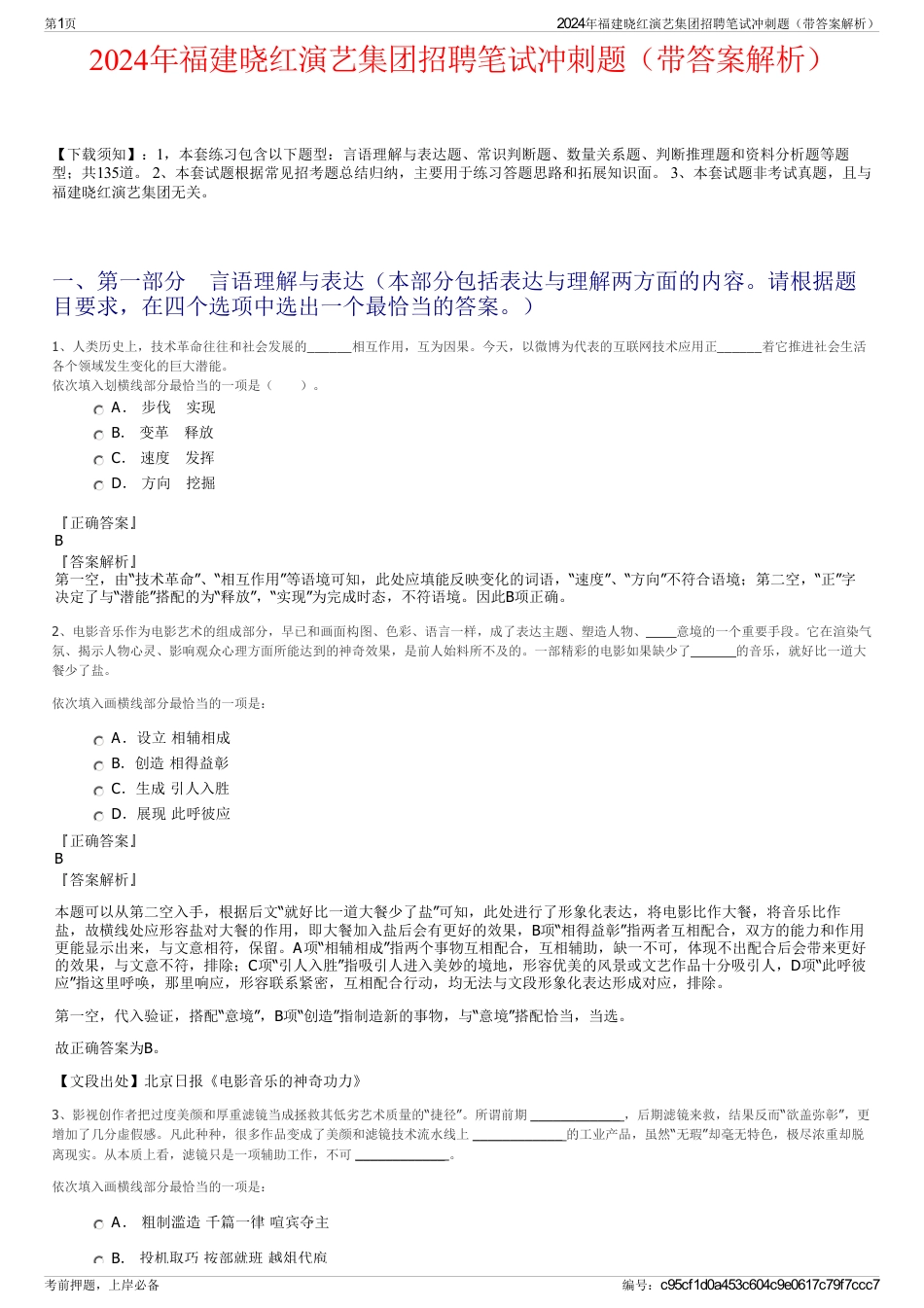 2024年福建晓红演艺集团招聘笔试冲刺题（带答案解析）_第1页