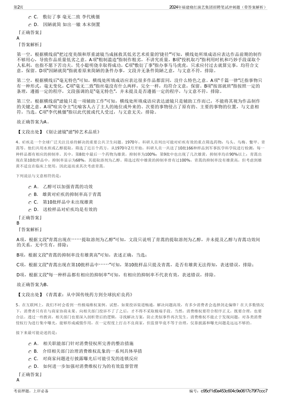 2024年福建晓红演艺集团招聘笔试冲刺题（带答案解析）_第2页