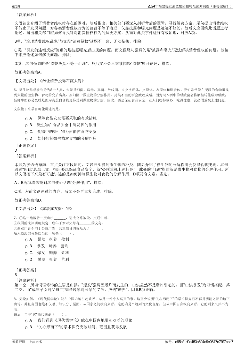 2024年福建晓红演艺集团招聘笔试冲刺题（带答案解析）_第3页