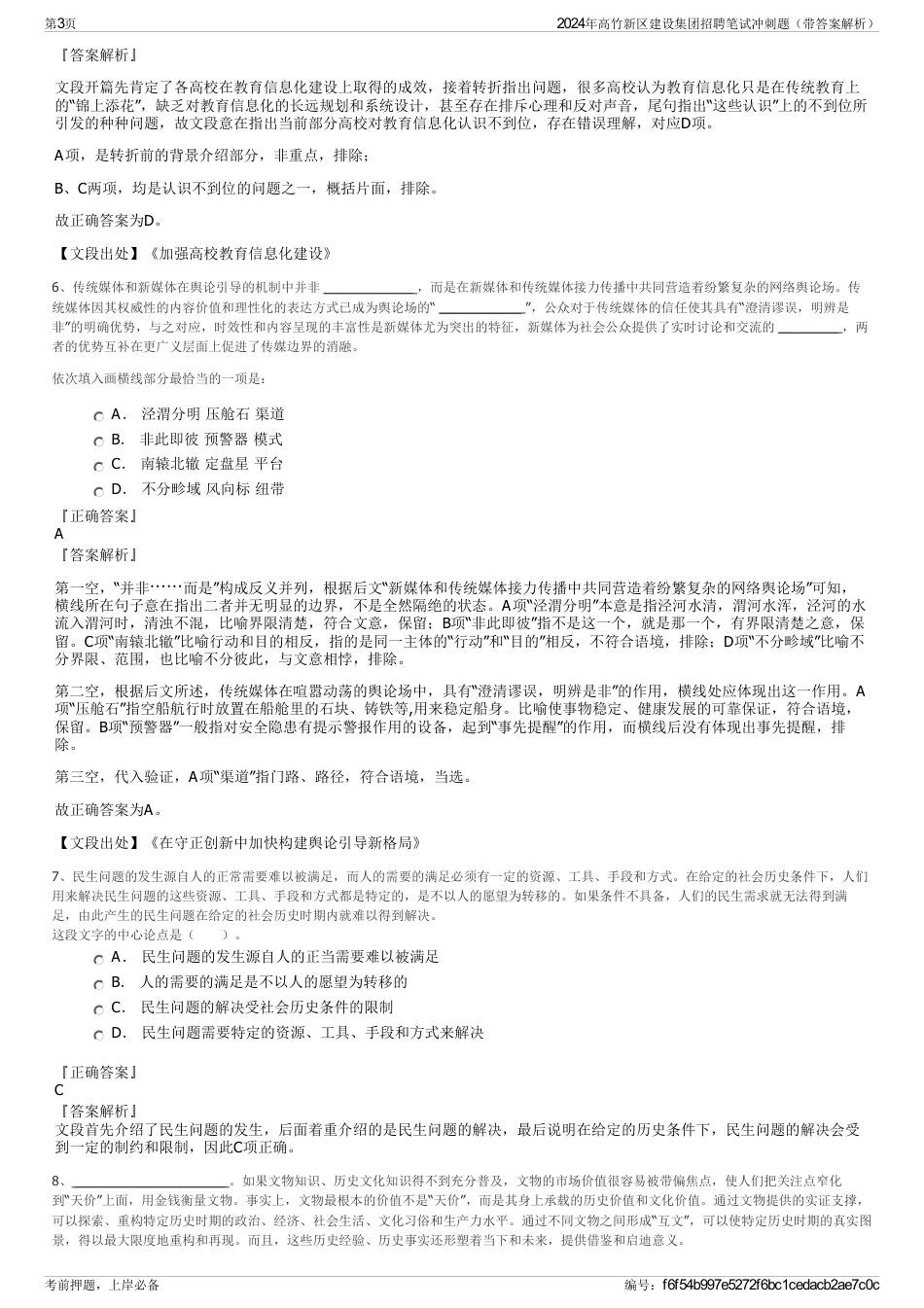 2024年高竹新区建设集团招聘笔试冲刺题（带答案解析）_第3页