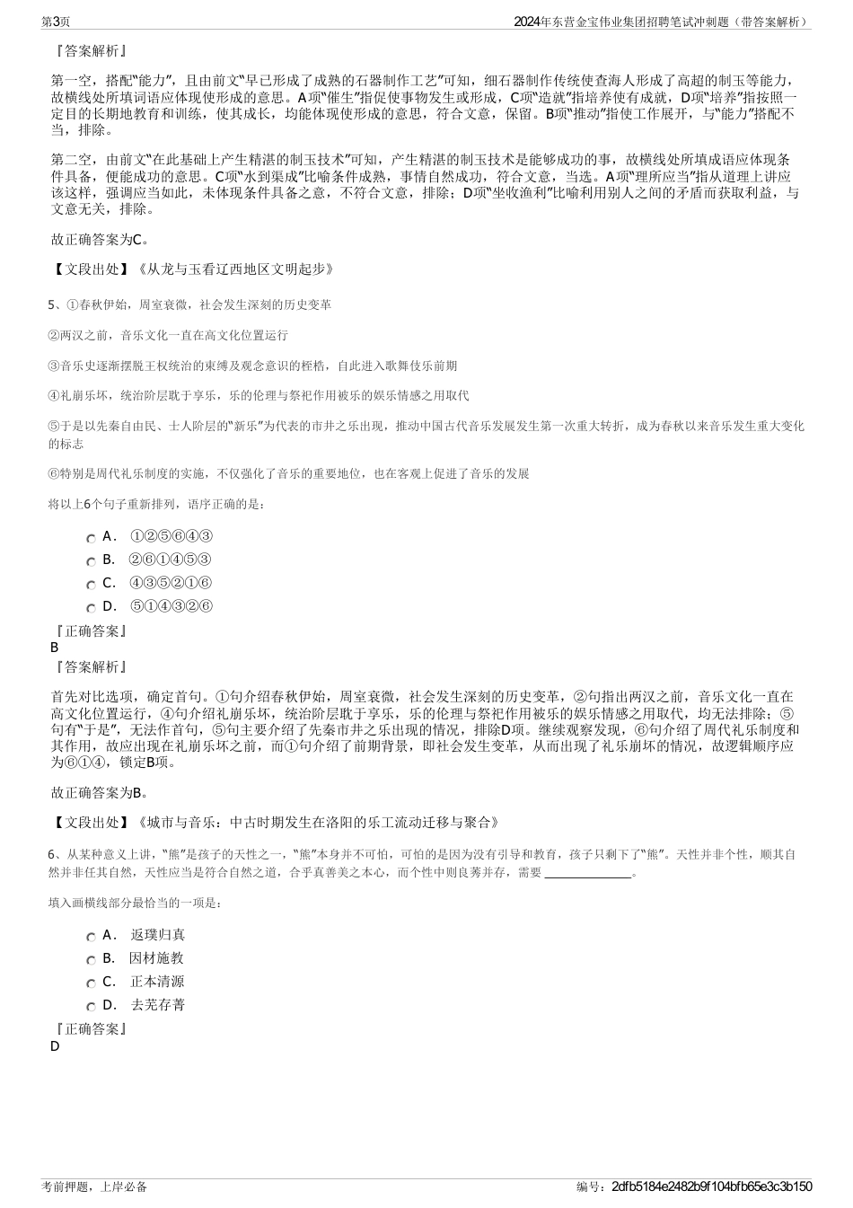 2024年东营金宝伟业集团招聘笔试冲刺题（带答案解析）_第3页