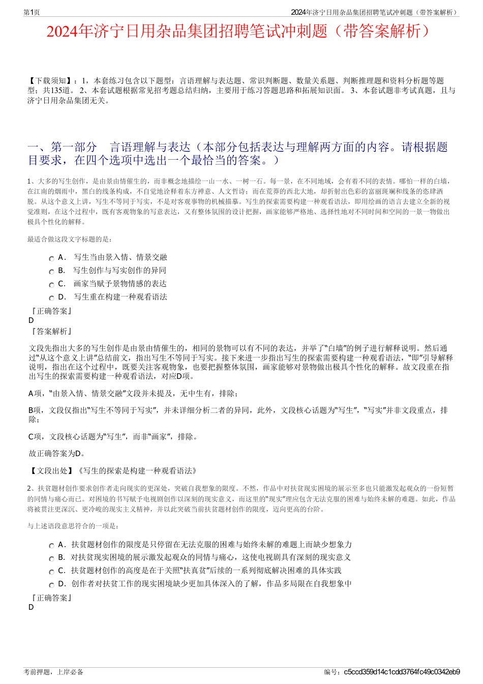 2024年济宁日用杂品集团招聘笔试冲刺题（带答案解析）_第1页