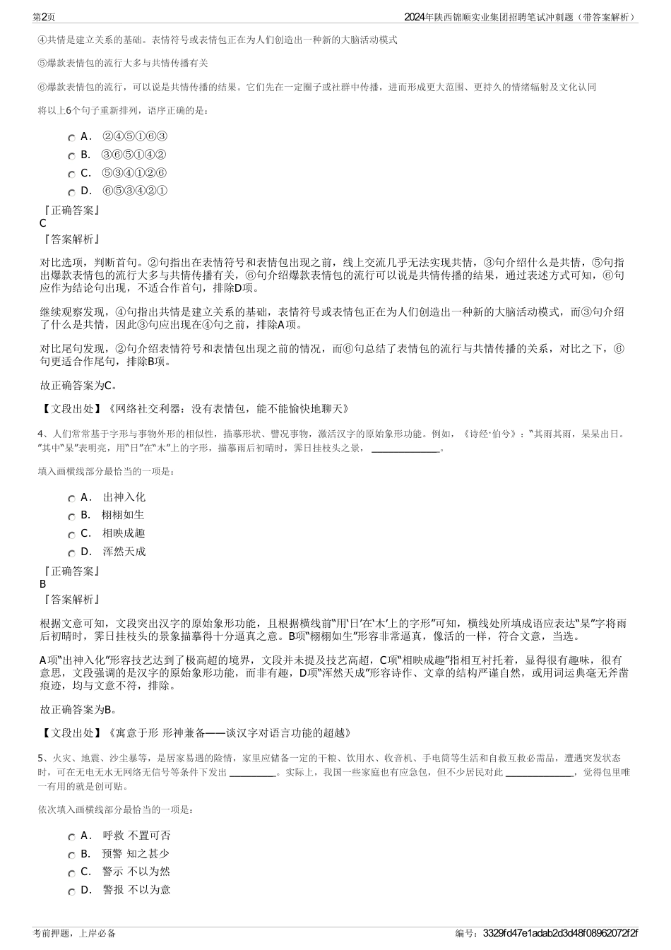 2024年陕西锦顺实业集团招聘笔试冲刺题（带答案解析）_第2页