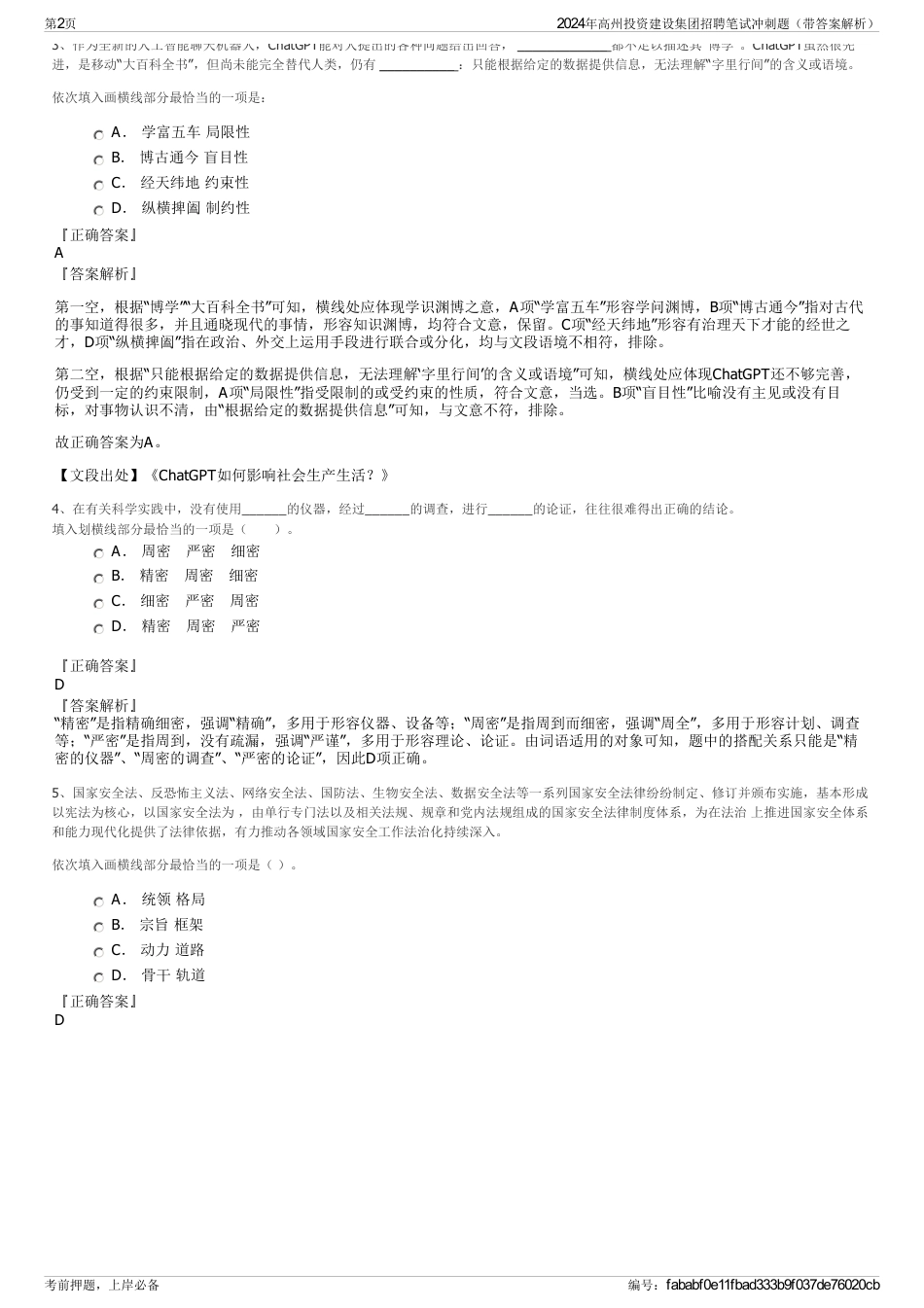 2024年高州投资建设集团招聘笔试冲刺题（带答案解析）_第2页