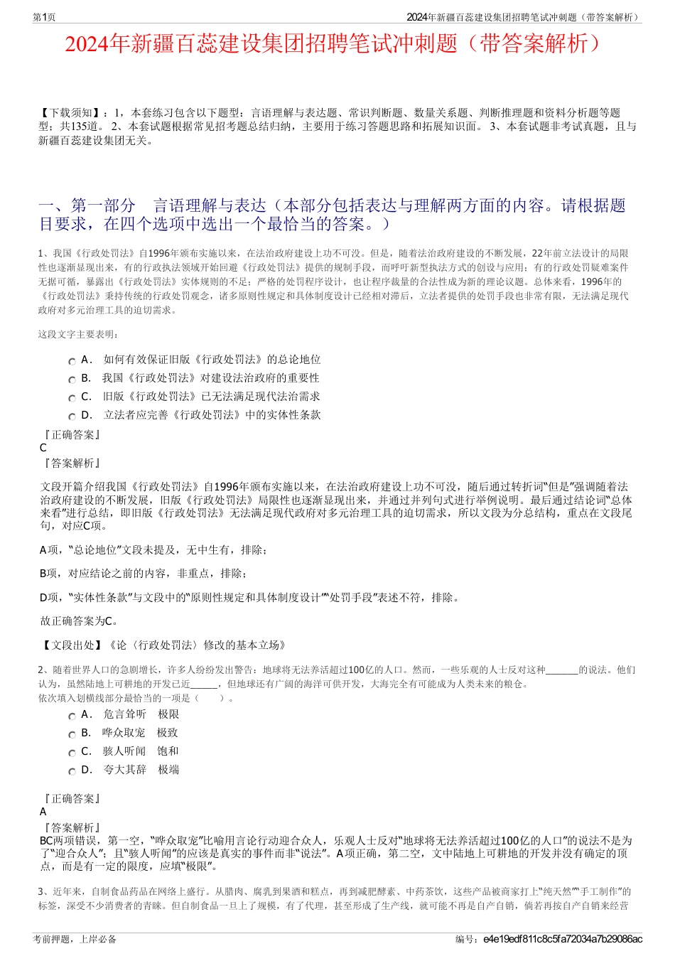 2024年新疆百蕊建设集团招聘笔试冲刺题（带答案解析）_第1页