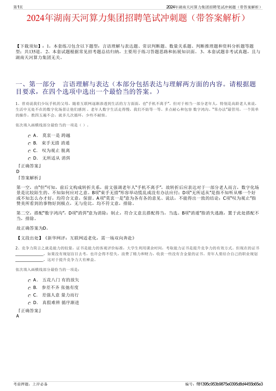 2024年湖南天河算力集团招聘笔试冲刺题（带答案解析）_第1页