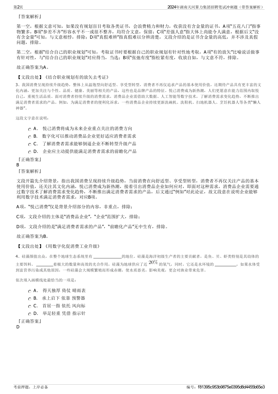 2024年湖南天河算力集团招聘笔试冲刺题（带答案解析）_第2页