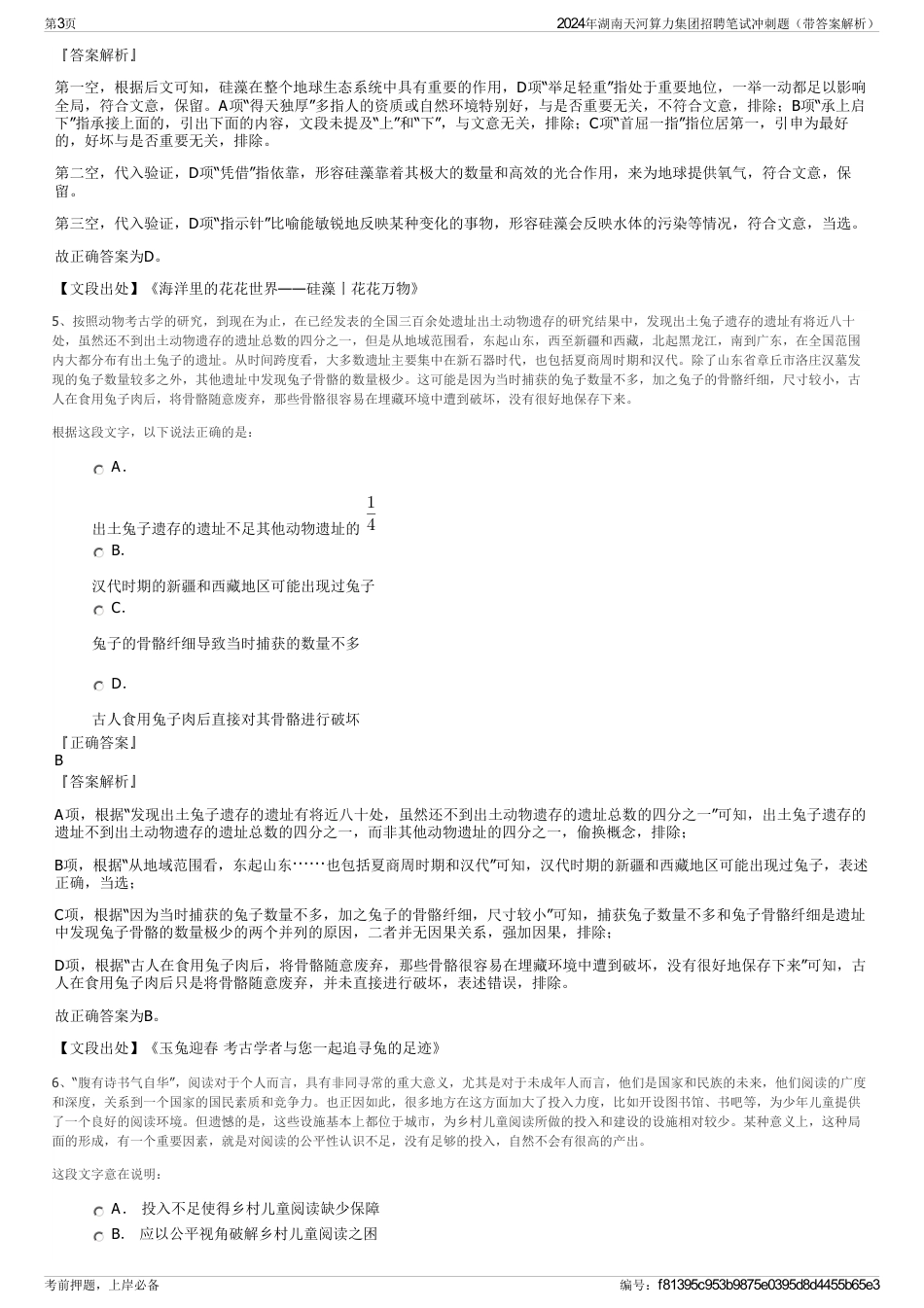 2024年湖南天河算力集团招聘笔试冲刺题（带答案解析）_第3页