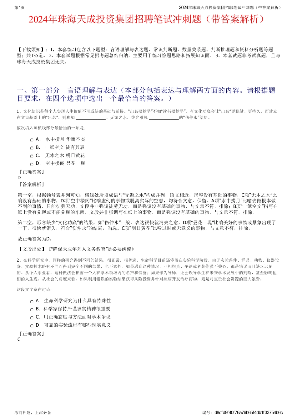 2024年珠海天成投资集团招聘笔试冲刺题（带答案解析）_第1页