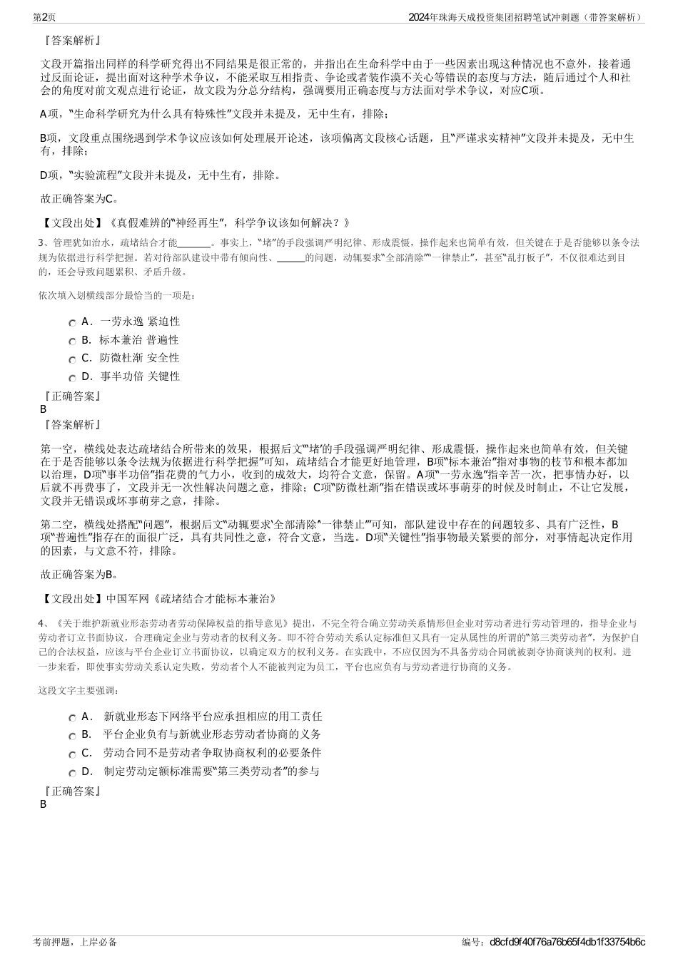 2024年珠海天成投资集团招聘笔试冲刺题（带答案解析）_第2页