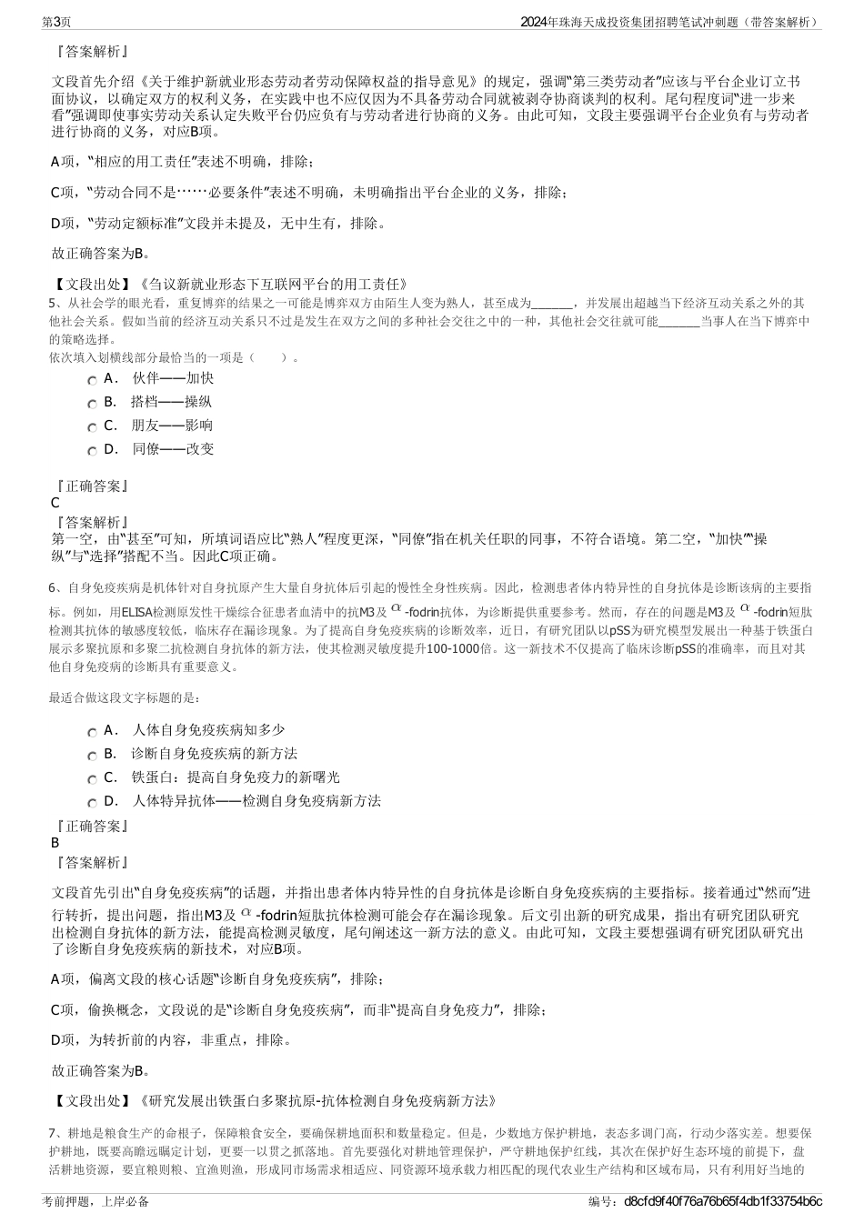 2024年珠海天成投资集团招聘笔试冲刺题（带答案解析）_第3页