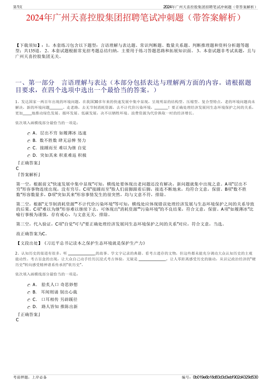 2024年广州天喜控股集团招聘笔试冲刺题（带答案解析）_第1页