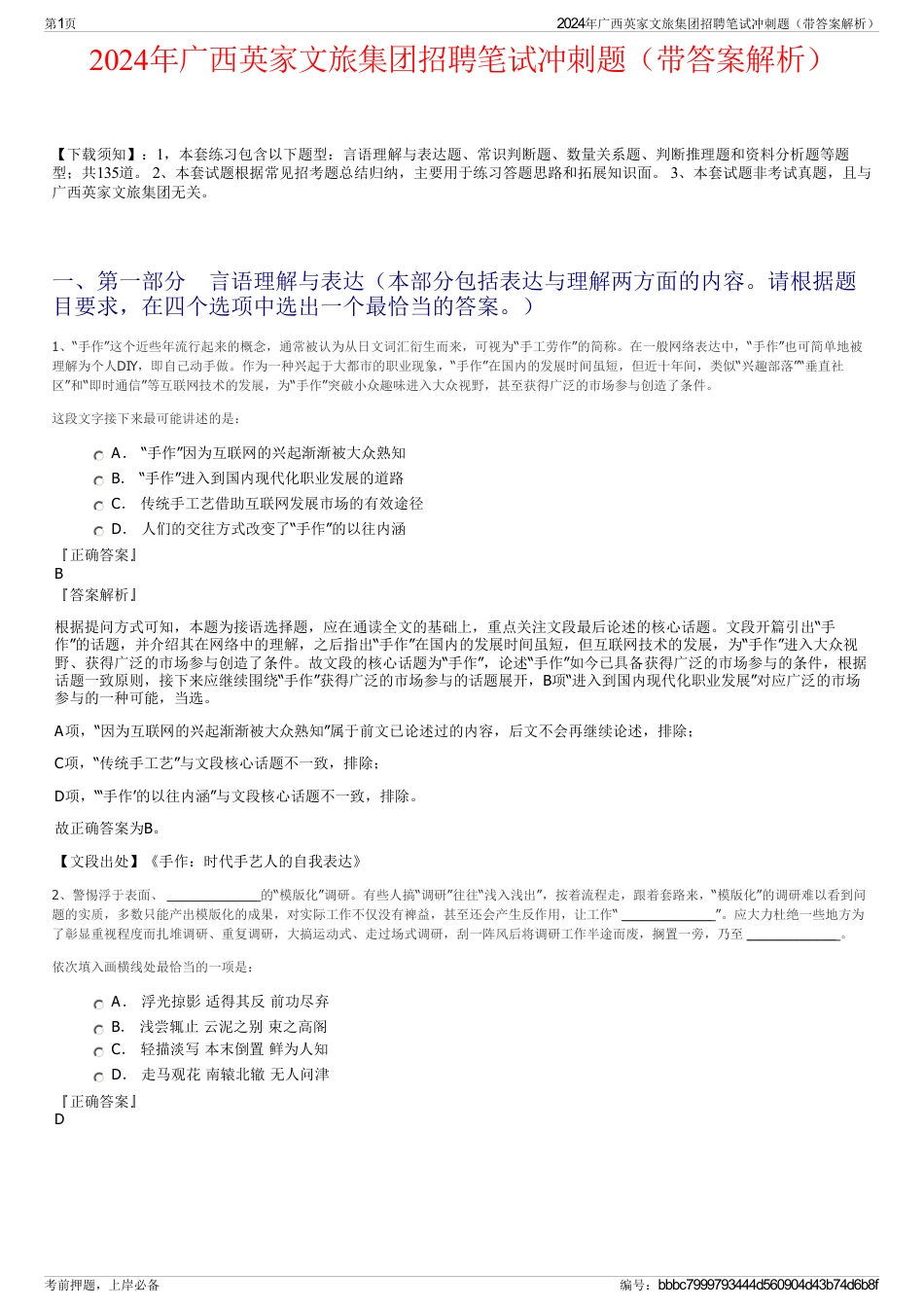 2024年广西英家文旅集团招聘笔试冲刺题（带答案解析）_第1页