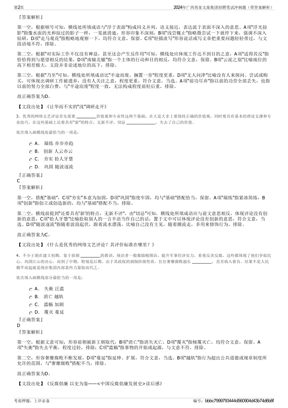 2024年广西英家文旅集团招聘笔试冲刺题（带答案解析）_第2页