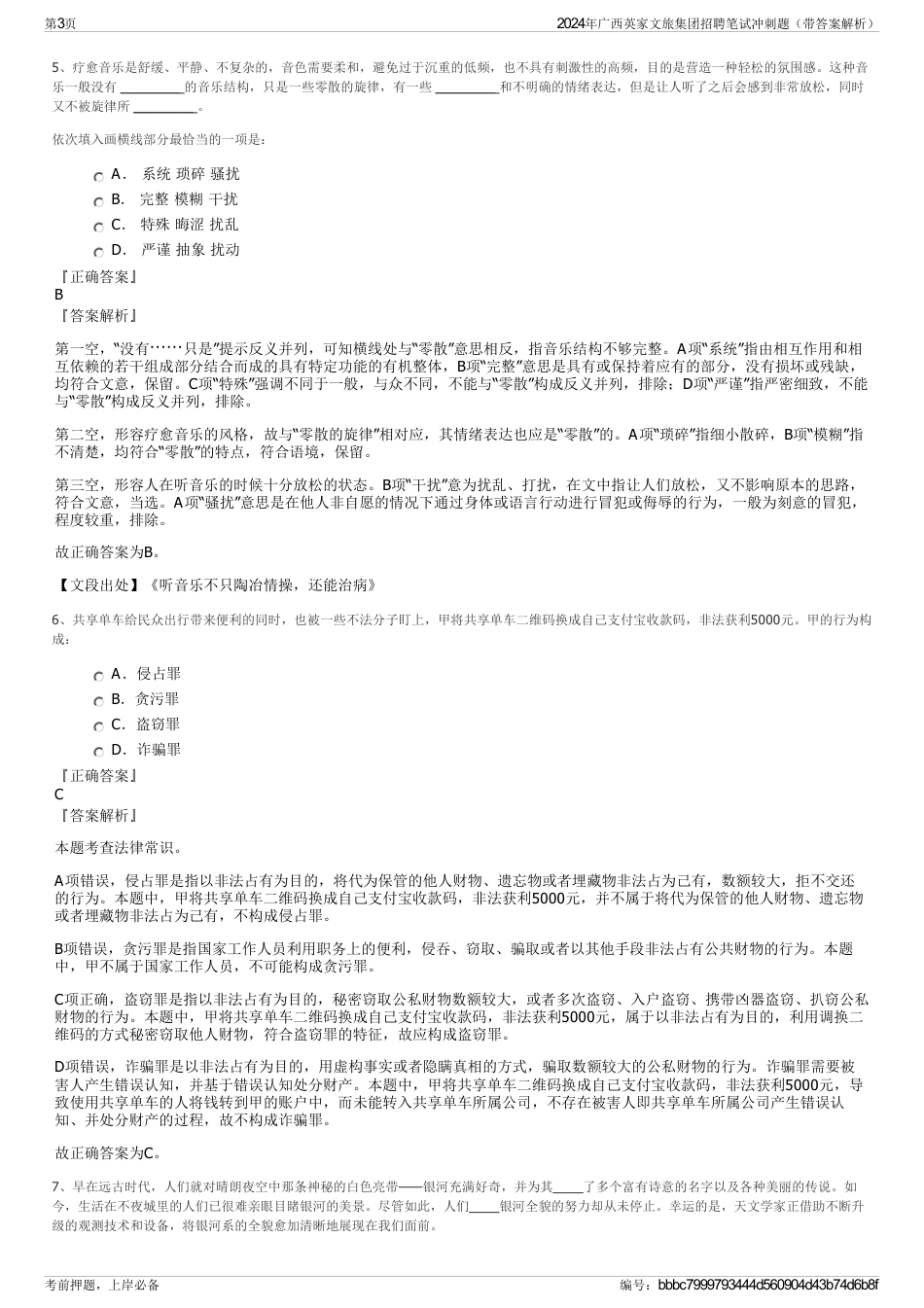 2024年广西英家文旅集团招聘笔试冲刺题（带答案解析）_第3页