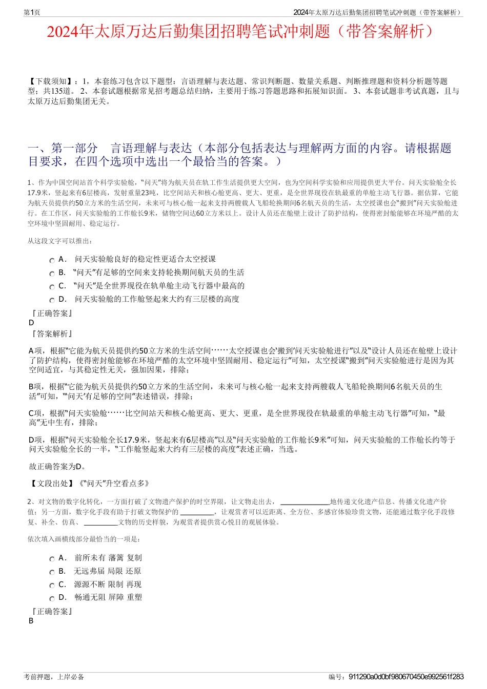 2024年太原万达后勤集团招聘笔试冲刺题（带答案解析）_第1页